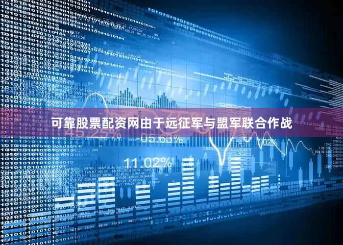 可靠股票配资网由于远征军与盟军联合作战