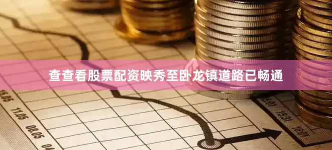 查查看股票配资映秀至卧龙镇道路已畅通