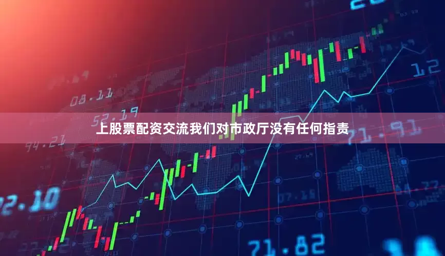 上股票配资交流我们对市政厅没有任何指责